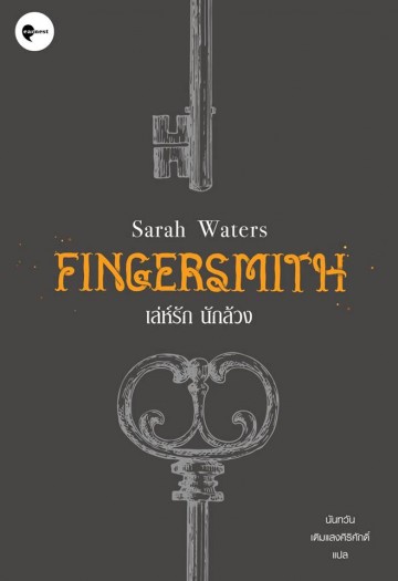 เล่ห์รัก นักล้วง (Fingersmith)
