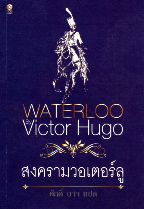สงครามวอเตอร์ลู (Waterloo)