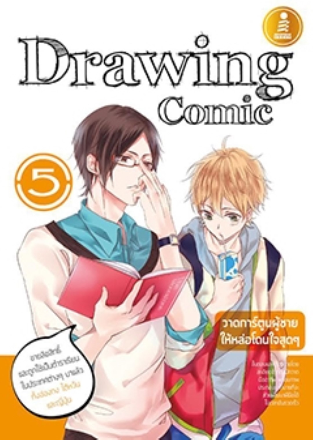 Drawing Comic 5 วาดการ์ตูนผู้ชายให้หล่อโดนใจสุดๆ