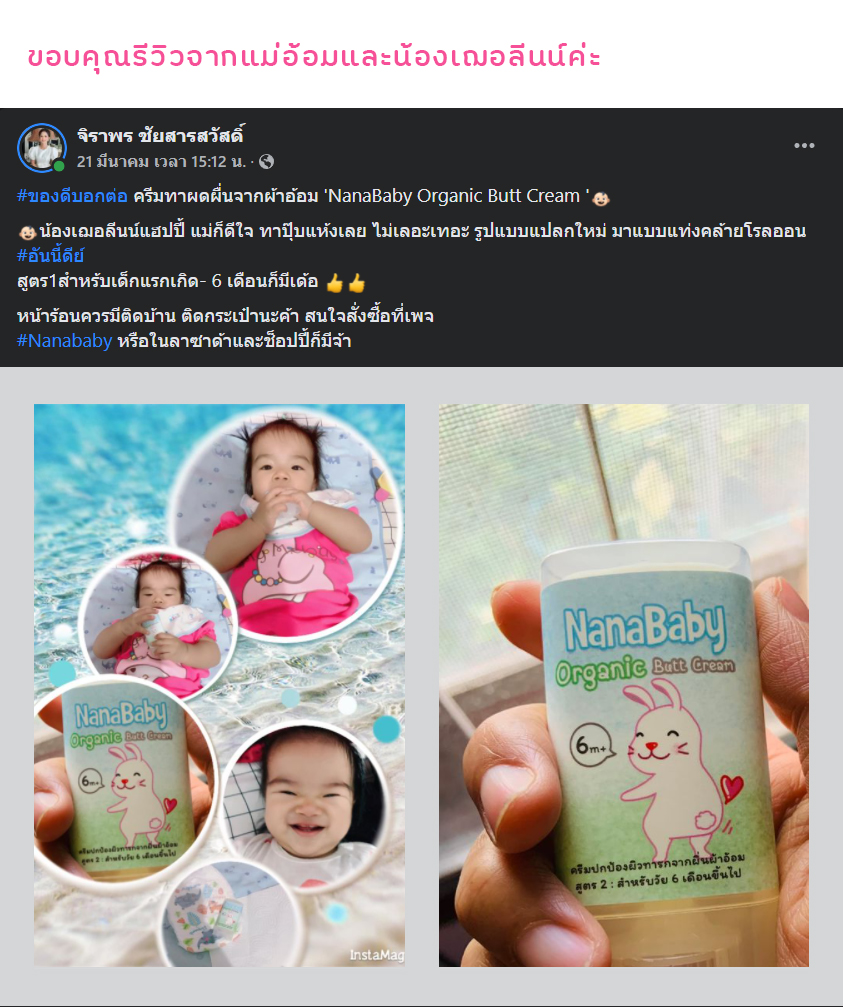 ครีมทาก้นเด็ก ⭐ ครีมทาผื่นทารก ออร์แกนิก NanaBaby Organic Butt Cream มี อย. Natural Grade 🌿