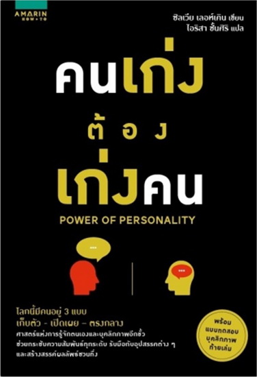 คนเก่ง ต้องเก่งคน (Power of Personality)