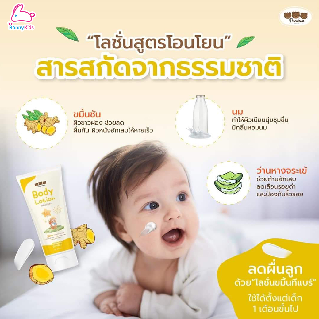 Three Bear (ทรีแบร์) Baby Lotion Turmeric Extract โลชั่นขมิ้นชัน บำรุงผิวไร้ผดผื่น