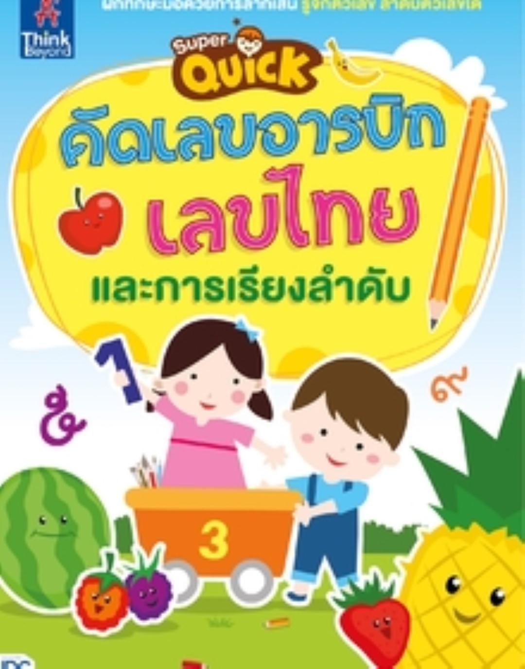 Super Quick คัดเลขอารบิก เลขไทย และการเรียงลำดับ
