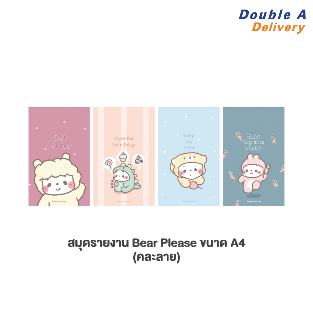 สมุดรายงาน ลาย Bear Please ขนาด A4 80 แกรม จำนวน 25 แผ่น 1 เล่ม