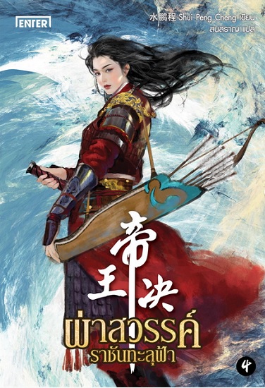 ผ่าสวรรค์ราชันทะลุฟ้า เล่ม 4