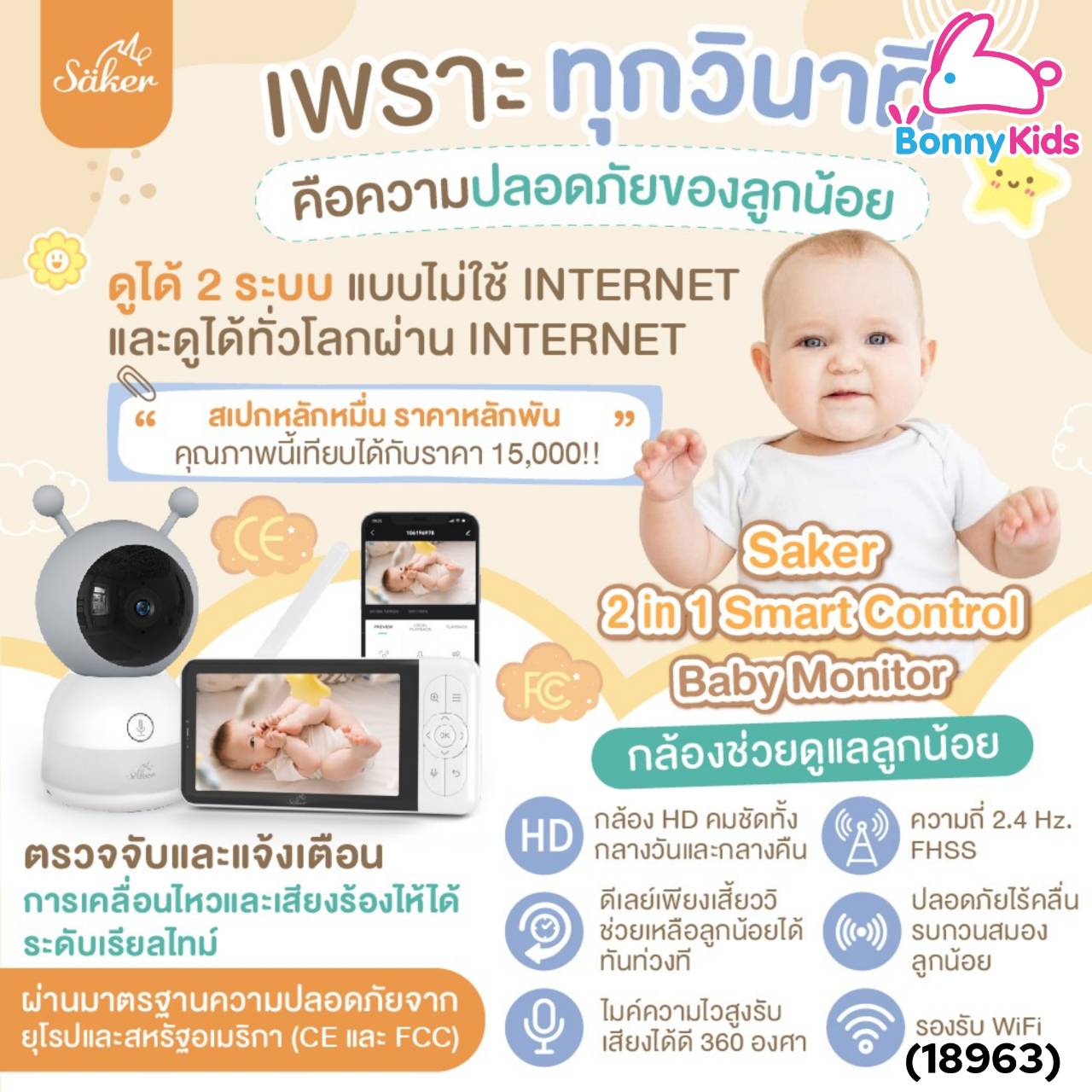(18963) SAKER-0191 Saker Baby Monitor กล้องดูแลลูกน้อย