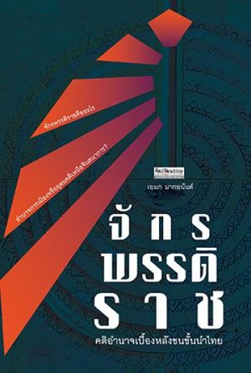 จักรพรรดิราช คติอำนาจเบื้องหลังชนชั้นนำไทย