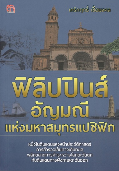 ฟิลิปปินส์ อัญมณีแห่งมหาสมุทรแปซิฟิก