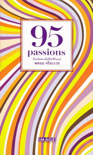 95 Passions เรื่องคัดสรรเพื่อชีวิตที่รื่นรมย์