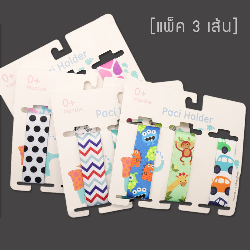 [แพค 3 ชิ้น] สายห้อยจุกหลอก สายหนีบคล้องจุกหลอก/ยางกัด ตัวหนีบจุกหลอก จุกนม Pacifier Clip (BPA-Free)(0 m+)