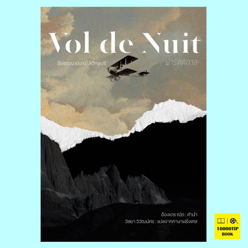 ฝ่ารัตติกาล Vol de Nuit (อังตวน เดอ แซงเต็กซูเปรี)