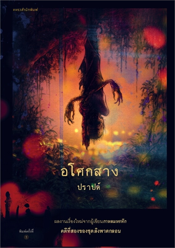 อโศกสาง (ปราปต์) (แพรวสำนักพิมพ์)