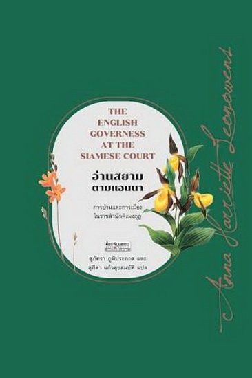 อ่านสยามตามแอนนา การบ้านและการเมืองในราชสำนักคิงมงกุฎ (The English Governess at the Siamese Court)