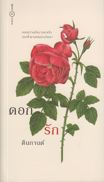ดอกรัก (ตินกานต์) (รวมเรื่องสั้น)