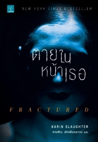 ตายในหน้าเธอ (Fractured) (Will Trent Series #2)