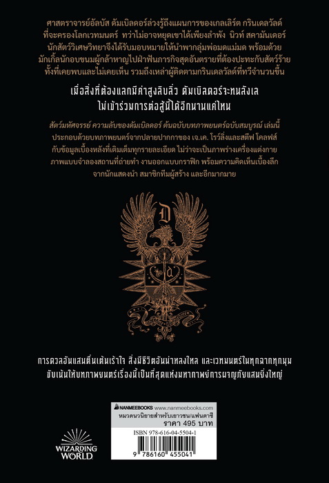 สัตว์มหัศจรรย์ ความลับของดัมเบิลดอร์ ต้นฉบับภาพยนตร์ ฉบับสมบูรณ์ (Fantastic Beasts: The Secrets of Dumbledore)