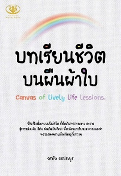 บทเรียนชีวิตบนผืนผ้าใบ Canvas of Lively Life Lessions (อรทัย ออประยูร)