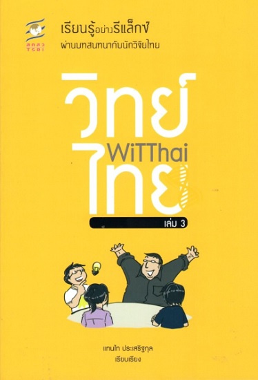 WiTThai เล่ม 3 เรียนรู้อย่างรีแล็กซ์ผ่านบทสนทนากับนักวิจัยไทย