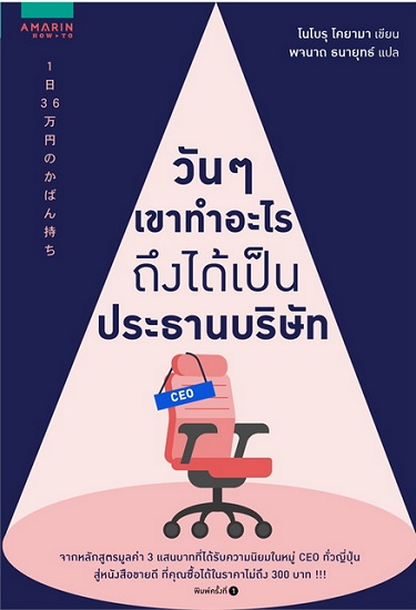 วันๆ เขาทำอะไรถึงได้เป็นประธานบริษัท