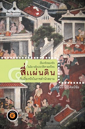 สี่แผ่นดินกับเรื่องจริงในราชสำนักสยาม