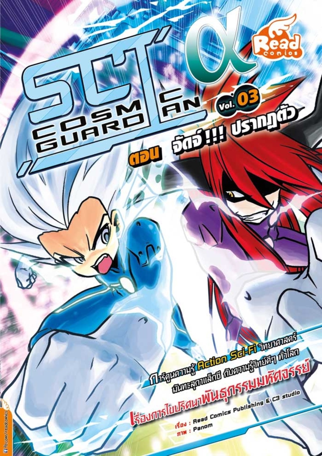 Sci Alfa Cosmic Guardian เล่ม 3 ตอน จัดจ์!!! ปรากฏตัว
