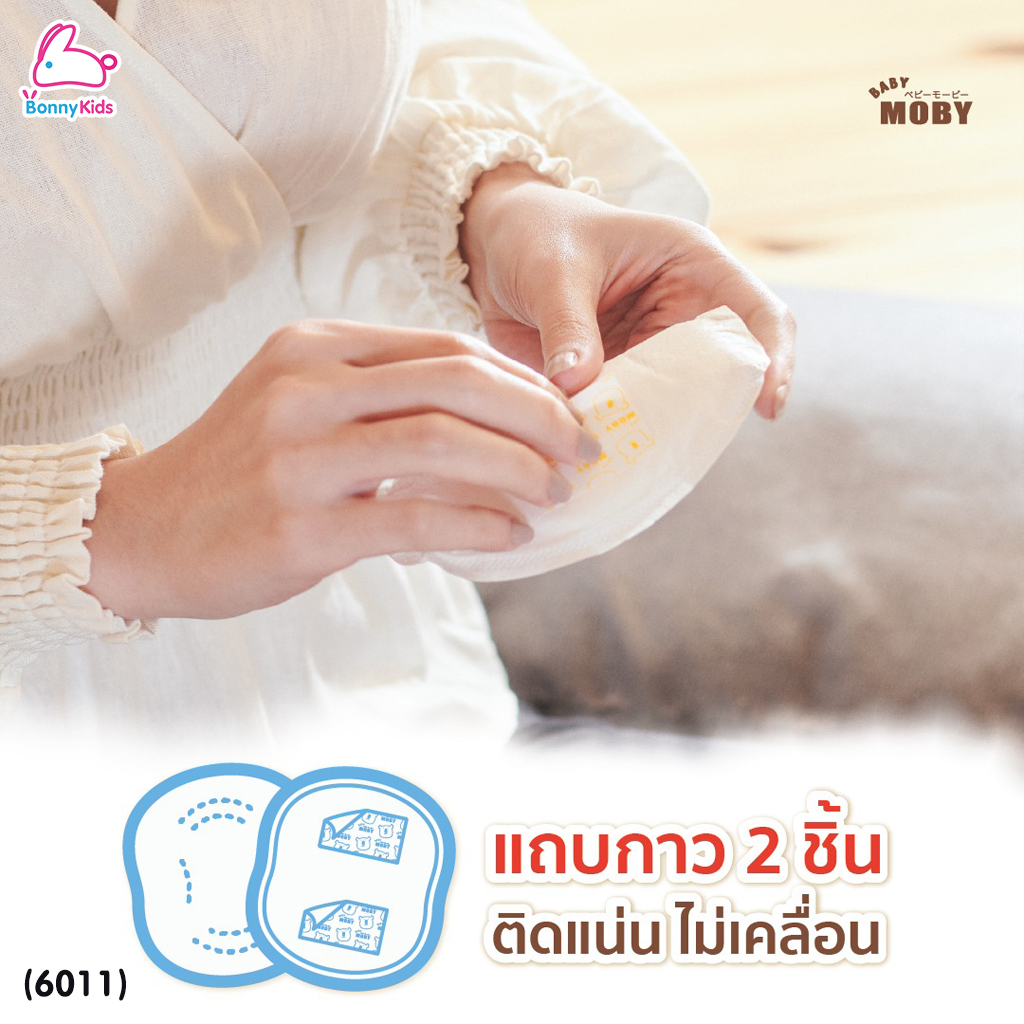 (6011) Baby Moby (เบบี้โมบี้) แผ่นซับน้ำนมแม่ ทรง 3 มิติ แบบใช้แล้วทิ้ง 60 แผ่น