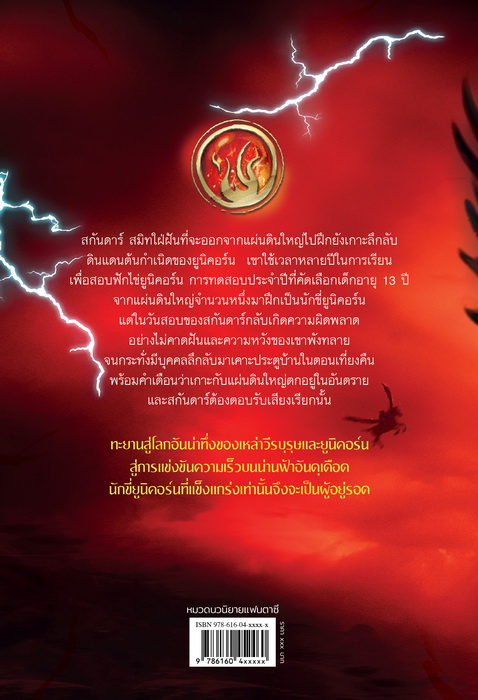 สกันดาร์กับจอมโจรขโมยยูนิคอร์น Skandar and the Unicorn Thief (A.F. Steadman)