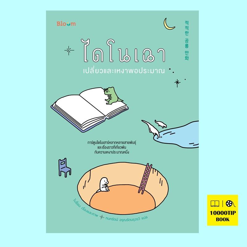 (Pre-Order) ไดโนเฉา เปลี่ยวและเหงาพอประมาณ (โบซ็อน) (พร้อมส่งภายใน 7 กุมภาพันธ์)