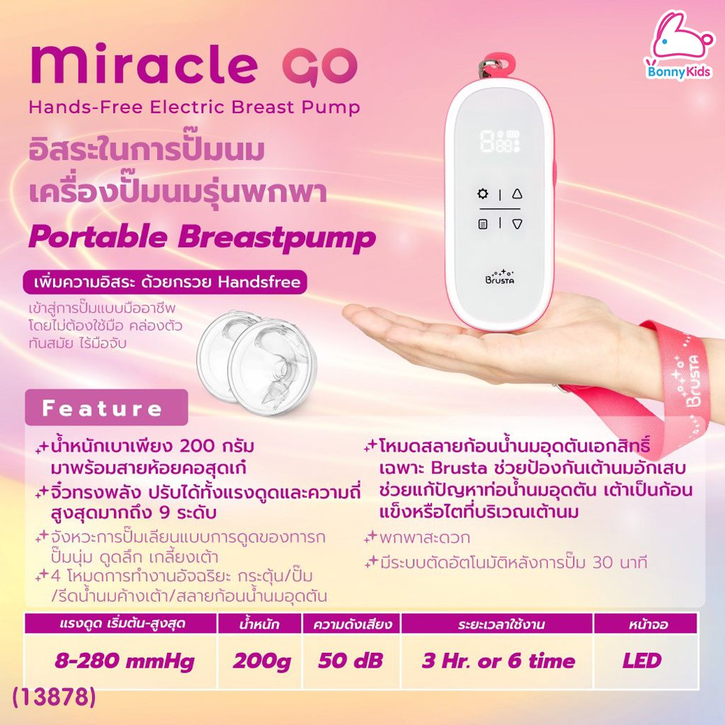 (13878) Brusta Miracle Go เครื่องปั๊มนมรุ่นพกพา สะดวก ปั๊มได้ทุกที่ทุกเวลา พร้อมของแถมแฮนฟรี รับประกัน 1 ปี