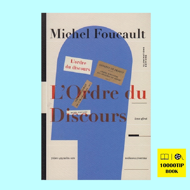 ระเบียบของวาทกรรม (L’Ordre du Discours) (มิเชล ฟูโกต์)