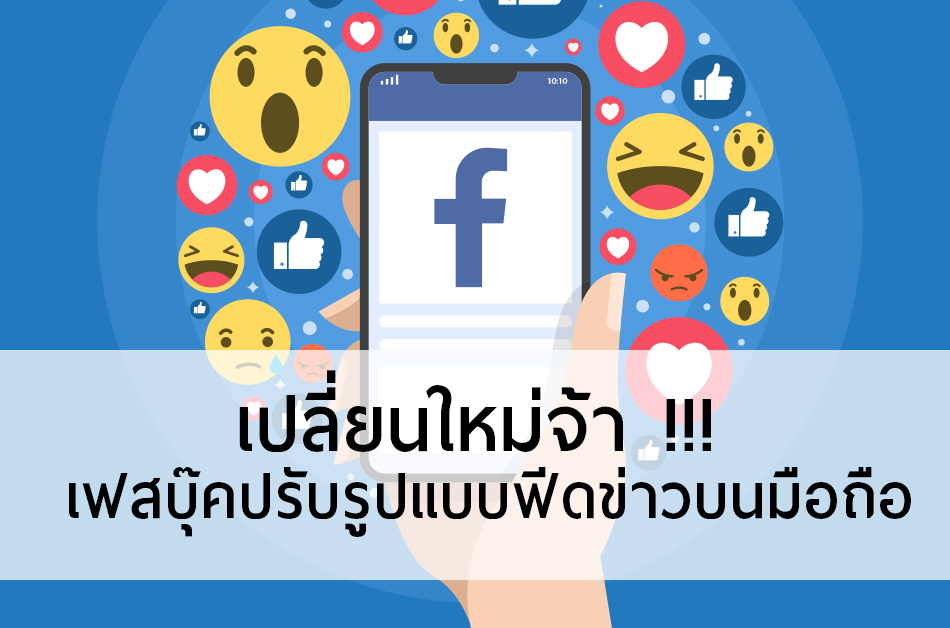 facebook ปรับฟีดข่าว 2019