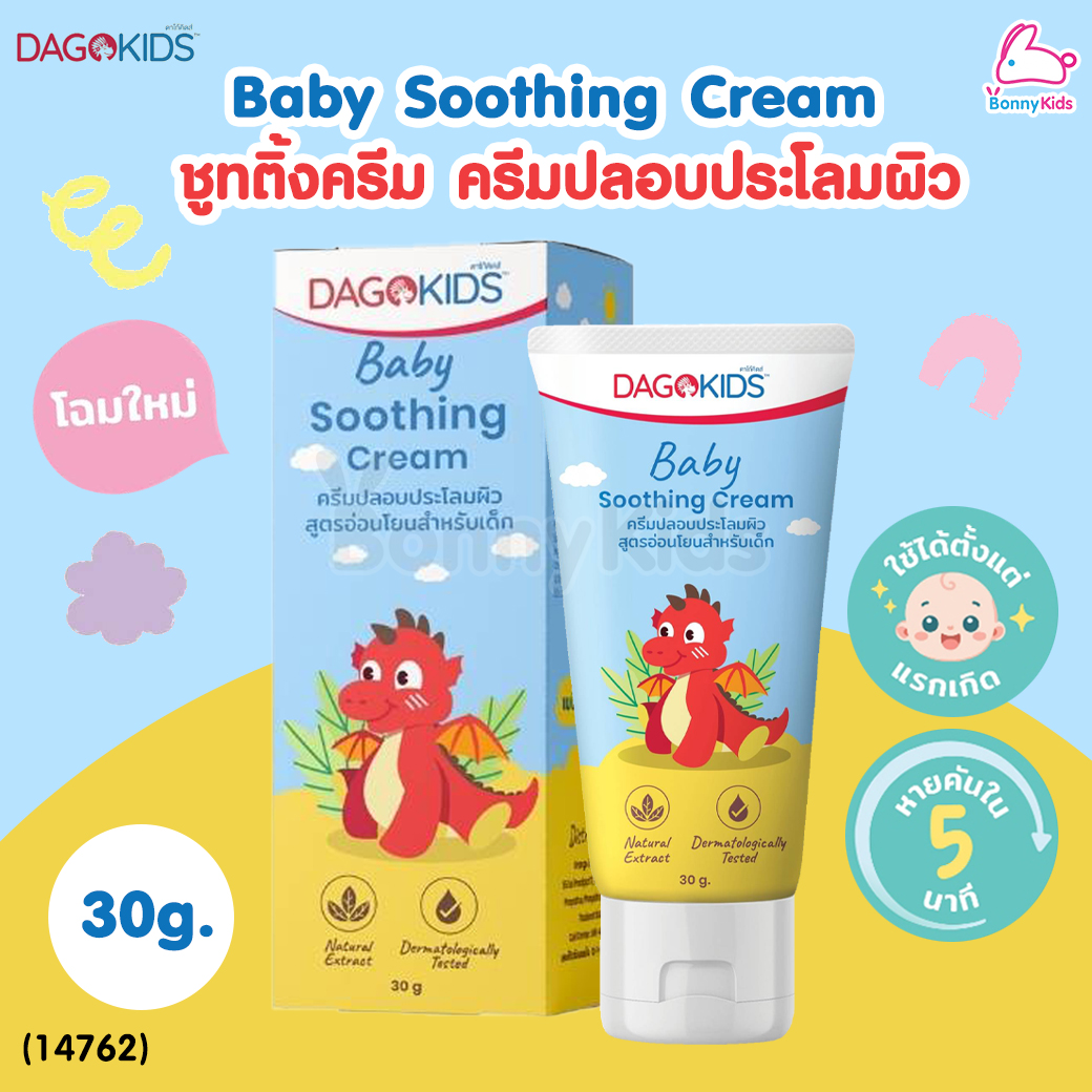(14762) DAGOKIDS BABY SOOTHING CREAM ครีมทายุงกัด และ ผดผื่น ดาโก้คิดส์ (30 กรัม)