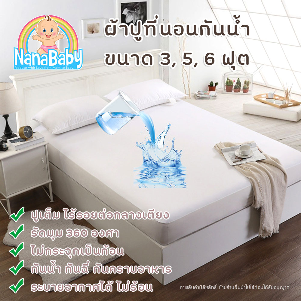 ผ้ารองที่นอนกันฉี่ Cotton เคลือบ TPU กันน้ำ 100% รุ่นเต็มเตียง (เก็บเงินปลายทางได้)