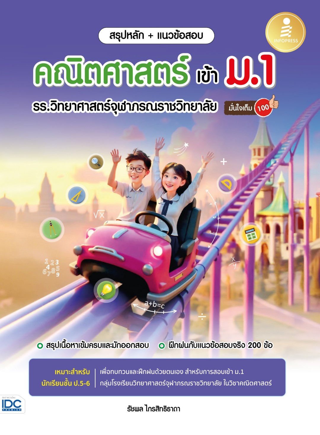 หนังสือ สรุปหลัก + แนวข้อสอบ คณิตศาสตร์ เข้า ม.1 รร.วิทยาศาสตร์จุฬาภรณราชวิทยาลัย มั่นใจเต็ม 100