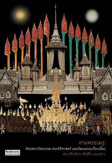 งานพระเมรุ ศิลปสถาปัตยกรรม ประวัติศาสตร์และวัฒนธรรมเกี่ยวเนื่อง