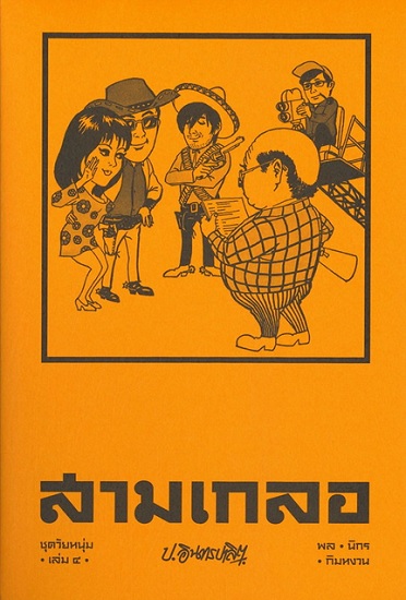 สามเกลอ ชุด วัยหนุ่ม เล่ม 4