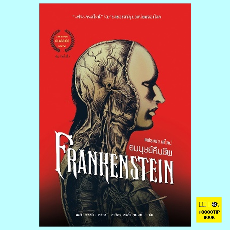 แฟรงเกนสไตน์ อมนุษย์คืนชีพ (พิมพ์ครั้งที่ 2) Frankenstein (แมรี เชลลีย์)