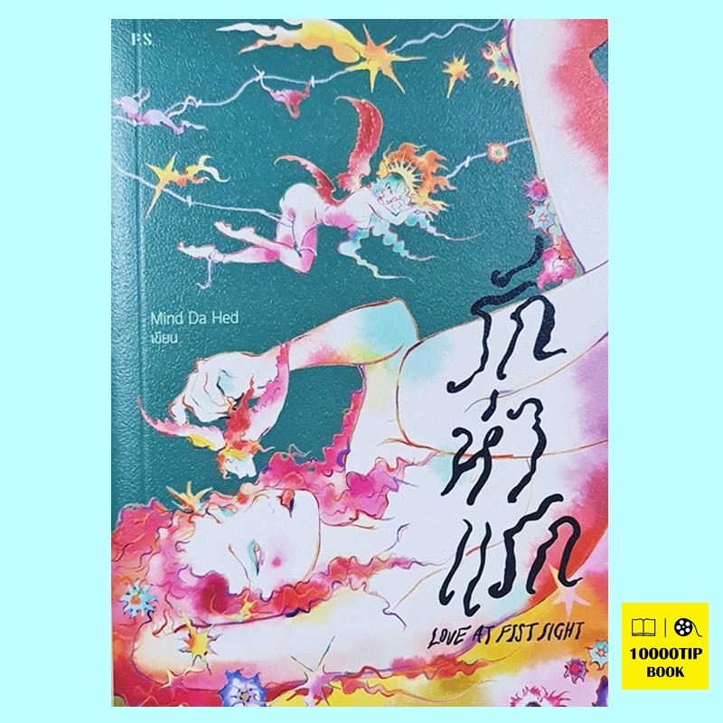 รักห่าแรก Love At Fist Sight (Mind Do Hed)