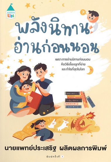พลังนิทานอ่านก่อนนอน