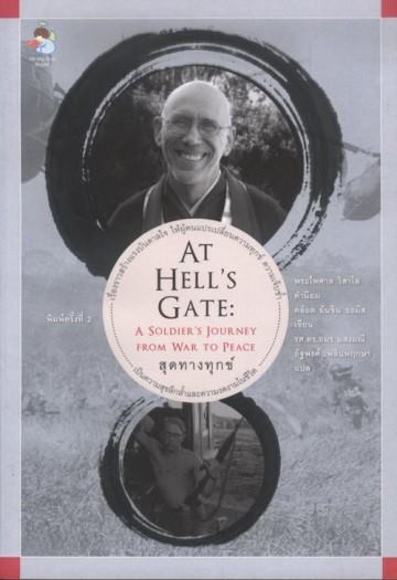 สุดทางทุกข์ (At Hell's Gate: A Soldier's Journey From War to Peace)