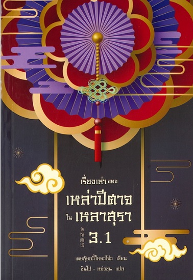 เรื่องเล่าของเหล่าปีศาจในเหลาสุรา 3.1