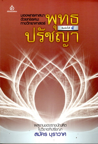 พุทธปรัชญา มองพุทธศาสนาด้วยทรรศนะทางวิทยาศาสตร์