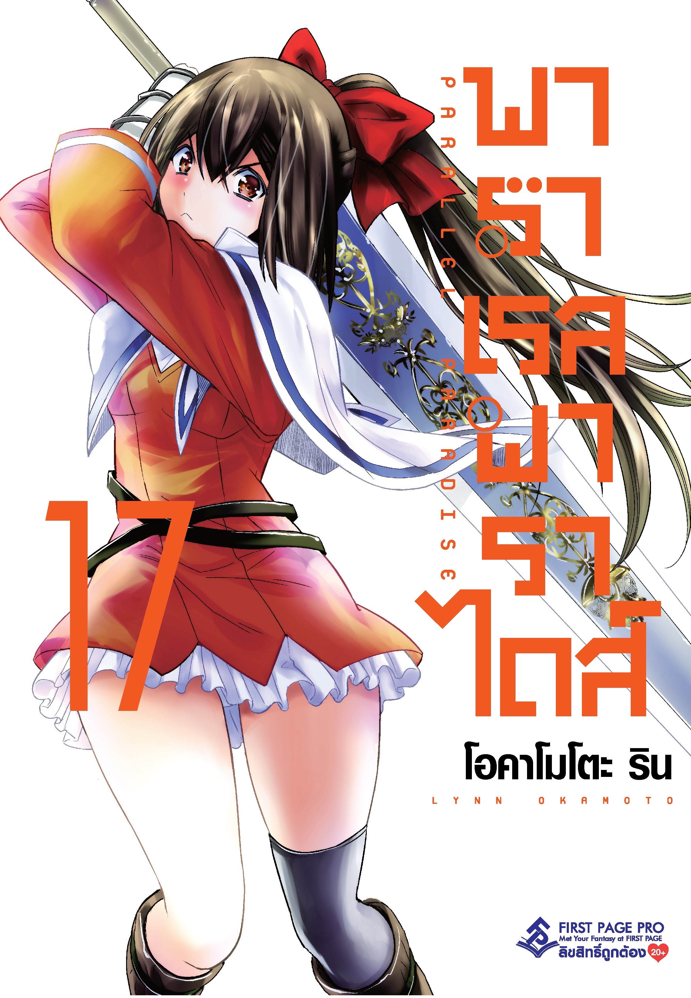 การ์ตูน พาราเรล พาราไดส์ เล่ม 17