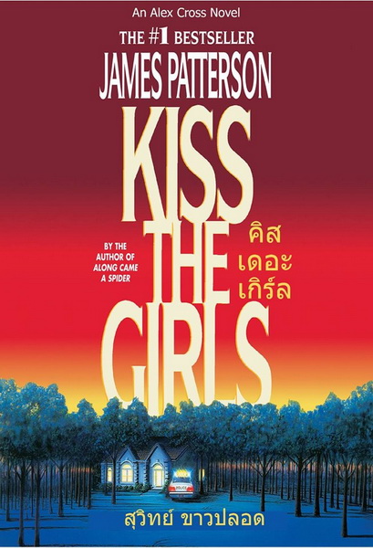 คิสเดอะเกิร์ล (Kiss the Girls) (Alex Cross Series #2)