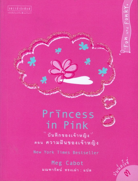 บันทึกของเจ้าหญิง ตอน ความฝันของเจ้าหญิง (Princess in Pink) (The Princess Diaries Series #5)