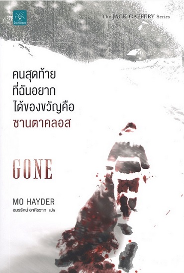 คนสุดท้ายที่ฉันอยากได้ของขวัญคือซานตาคลอส (GONE) (Jack Caffery Series #5)