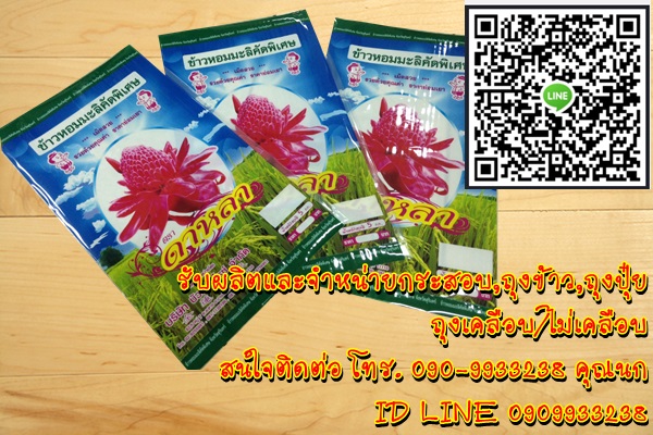 ถุงข้าว LLDPE บรรจุข้าวสาร