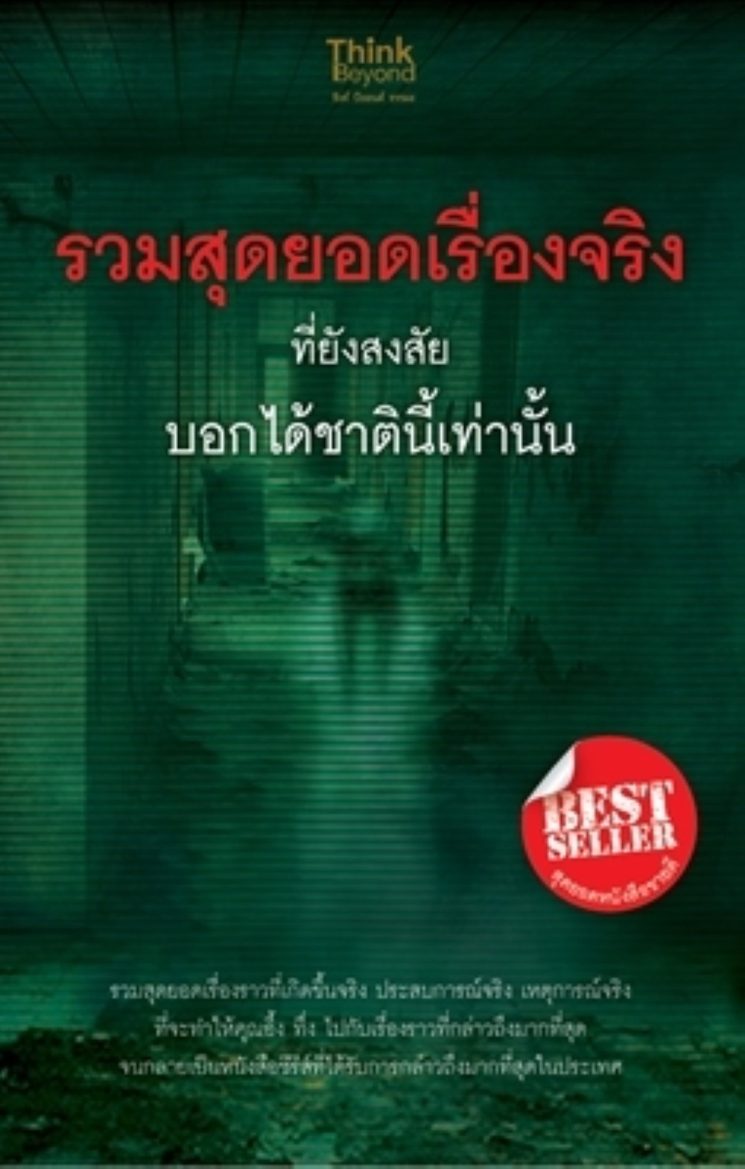 รวมสุดยอดเรื่องจริงที่ยังสงสัย บอกได้ชาตินี้เท่านั้น