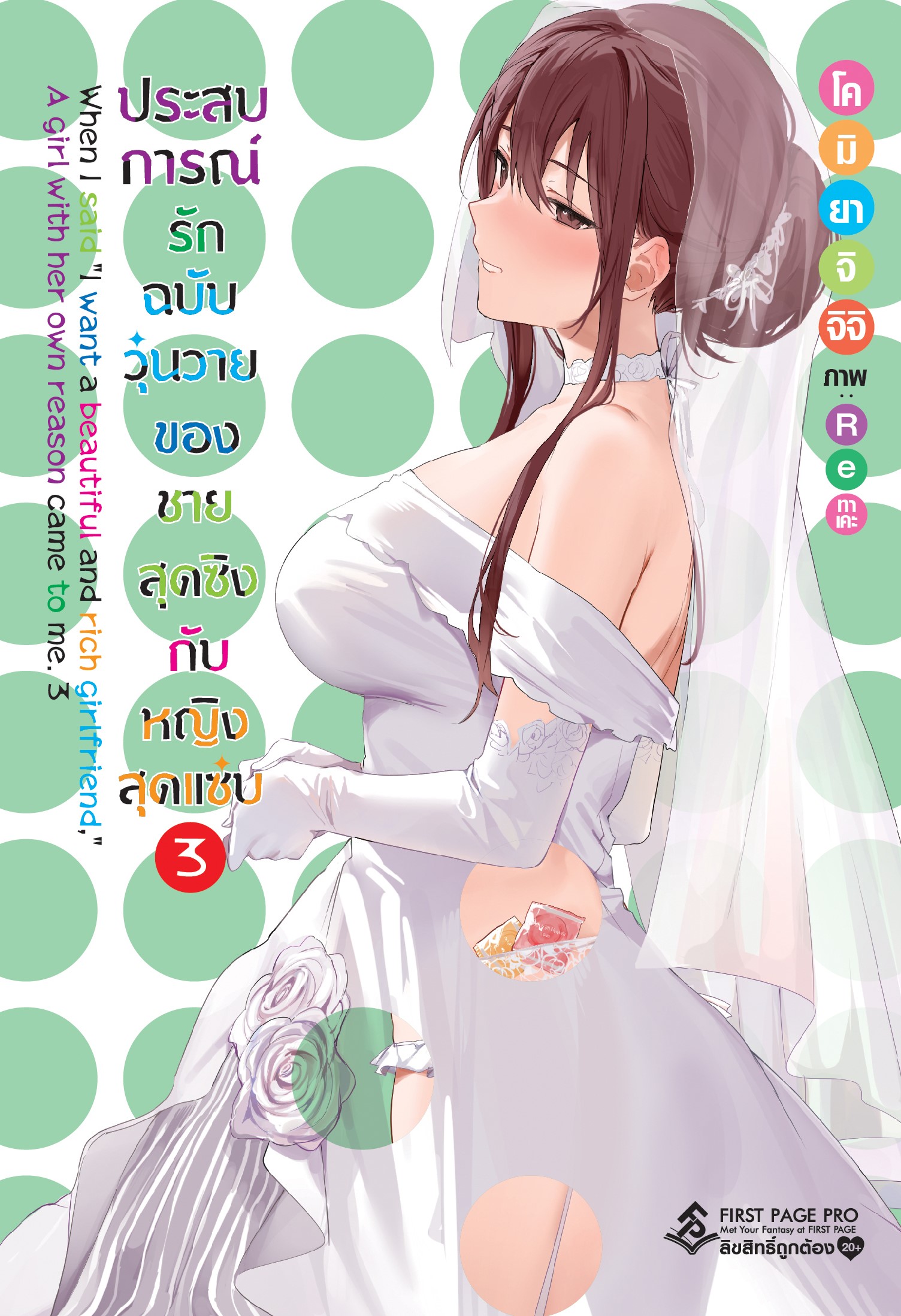 นิยาย ประสบการณ์รักฉบับวุ่นวายของชายสุดซิงกับหญิงสุดแซ่บ เล่ม 03