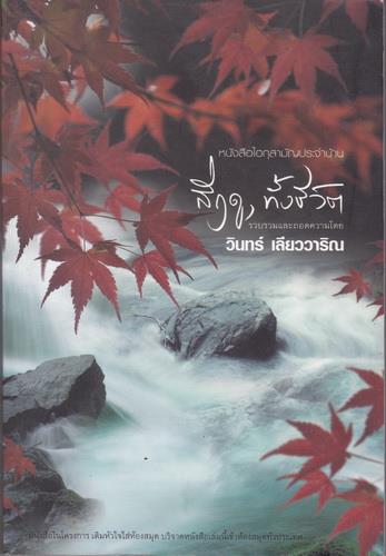 สี่ฤดู, ทั้งชีวิต